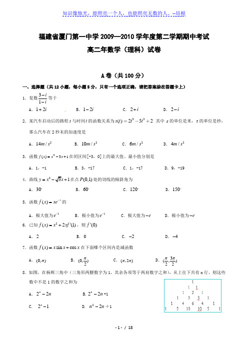 福建省厦门一中2009-2010学年高二下(选修2—2)