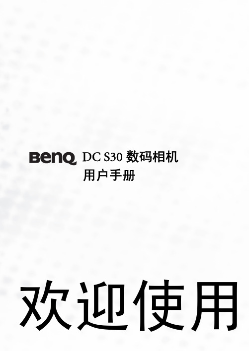 BenQ DC S30 数码相机 说明书