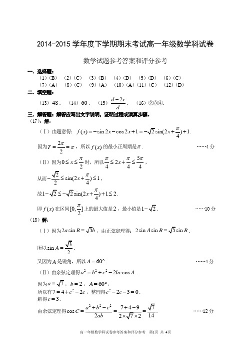 辽宁省期末五校联考14-15高一下期末试卷.doc答案