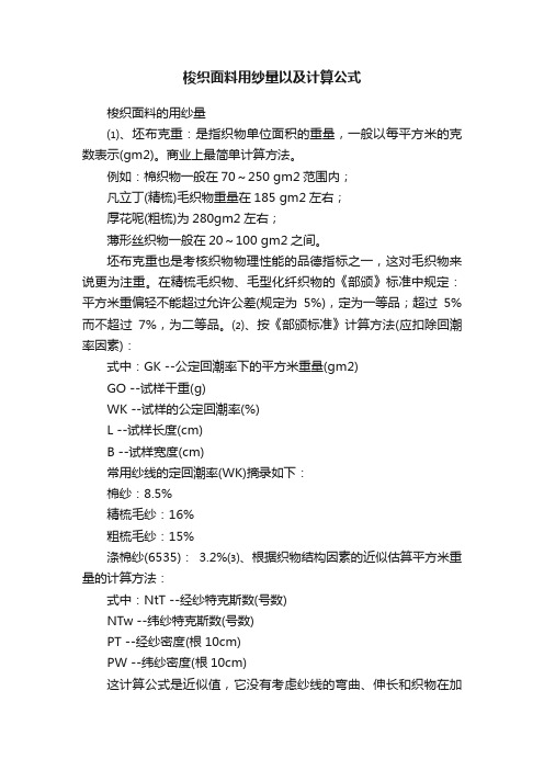 梭织面料用纱量以及计算公式