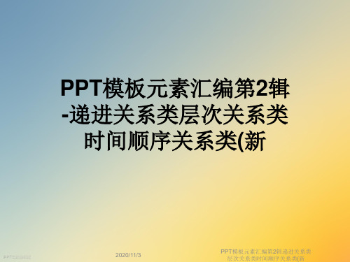 PPT模板元素汇编第2辑递进关系类层次关系类时间顺序关系类(新