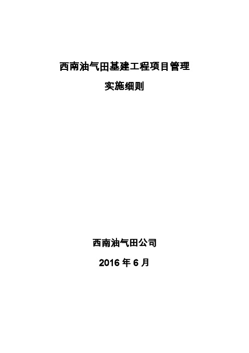 西南油气田基建工程项目管理实施细则(0版)