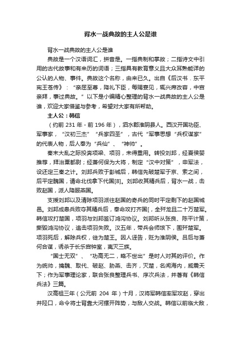 背水一战典故的主人公是谁