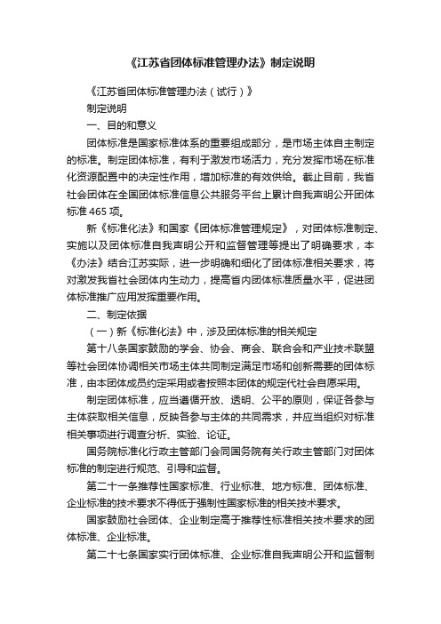 《江苏省团体标准管理办法》制定说明