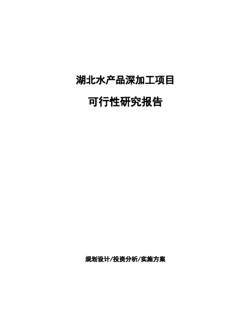 湖北水产品深加工项目可行性研究报告