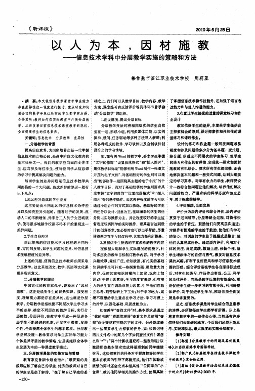 以人为本,因材施教——信息技术学科中分层教学实施的策略和方法