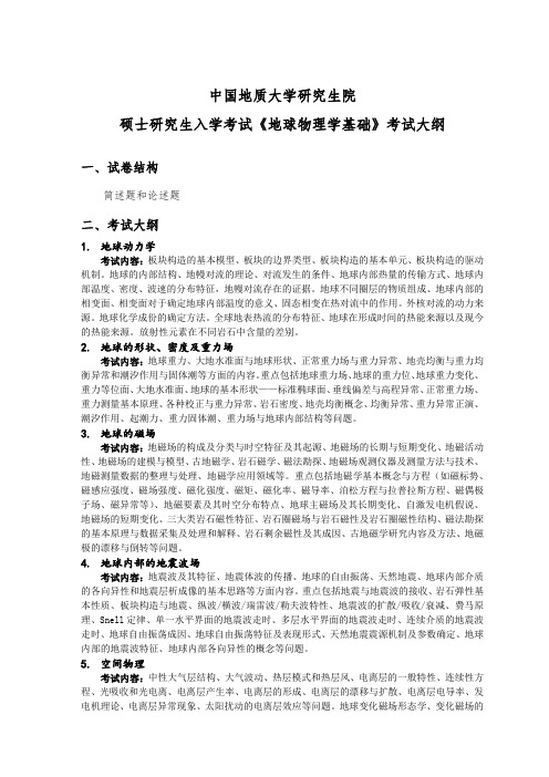 中国地质大学(武汉)853地球物理学基础_考试大纲