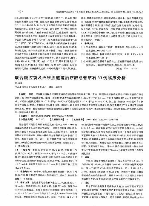 联合腹腔镜及纤维胆道镜治疗胆总管结石60例临床分析