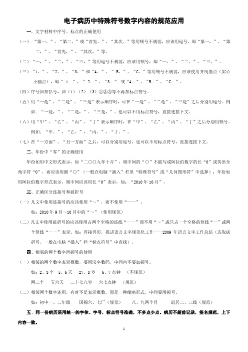 公文特殊符号数字和汉语拼音字母规范应用知识