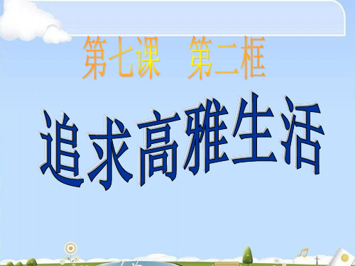 追寻高雅生活ppt优秀课件2 人教版