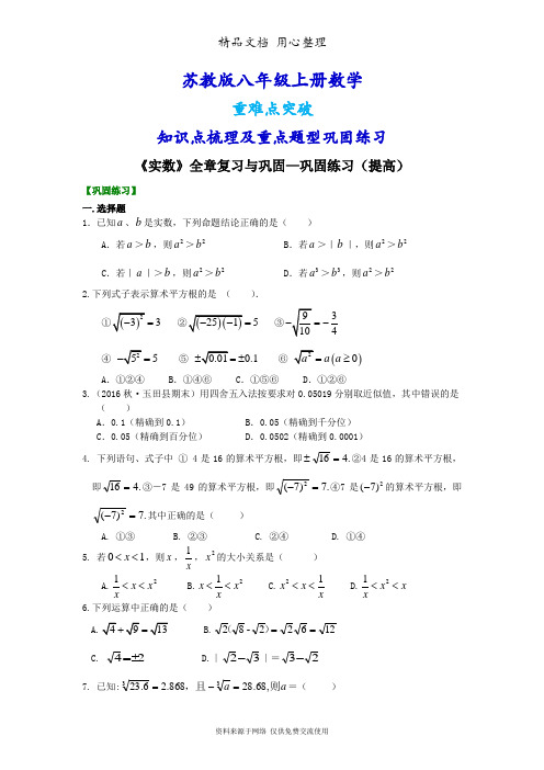 苏教版八年级上册数学[《实数》全章复习与巩固—重点题型巩固练习](提高)(1)