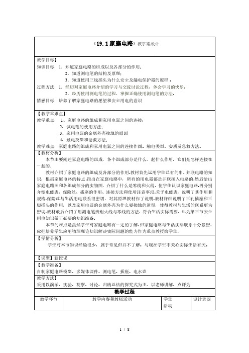 人教版九年级物理全19.1家庭电路教学设计