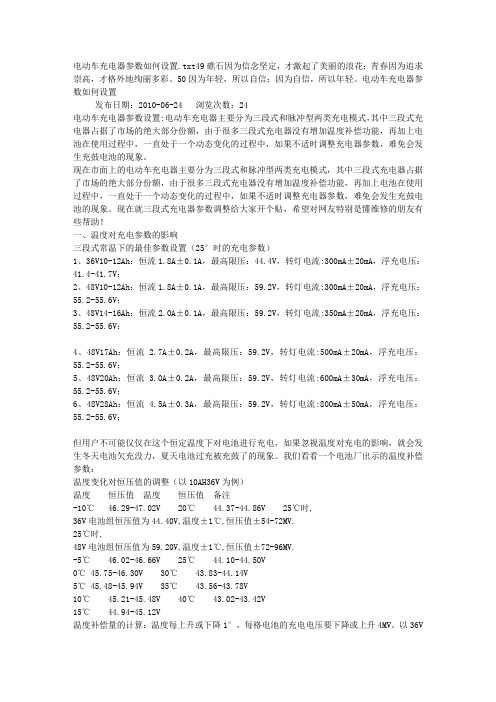 电动车充电器参数如何设置