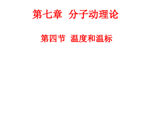 高二物理温度和温标2(2019年10月整理)