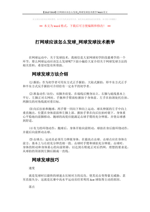 【2018-2019】打网球应该怎么发球_网球发球技术教学-word范文 (2页)