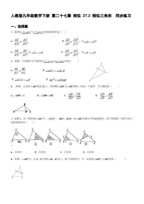 人教版九年级数学下册 第二十七章 相似 27.2 相似三角形  同步练习(含答案)