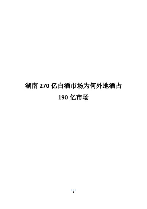 湖南270亿白酒市场为何外地酒占190亿市场