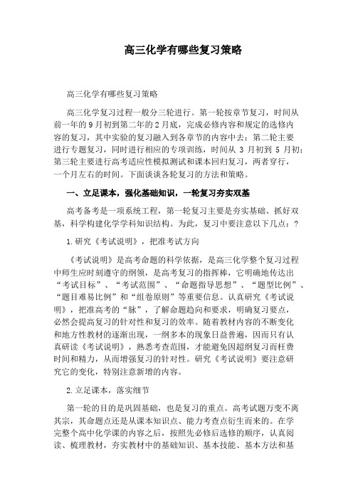 高三化学有哪些复习策略