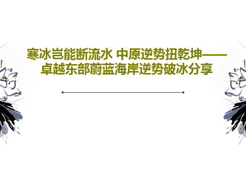 寒冰岂能断流水 中原逆势扭乾坤——卓越东部蔚蓝海岸逆势破冰分享38页PPT