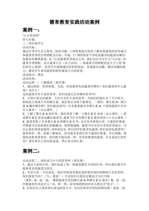 德育教育实践活动案例(三篇)