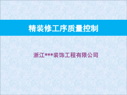 某精装修工序质量控制及节点做法详解(2020版)