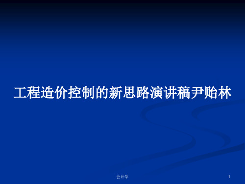 工程造价控制的新思路演讲稿尹贻林PPT学习教案