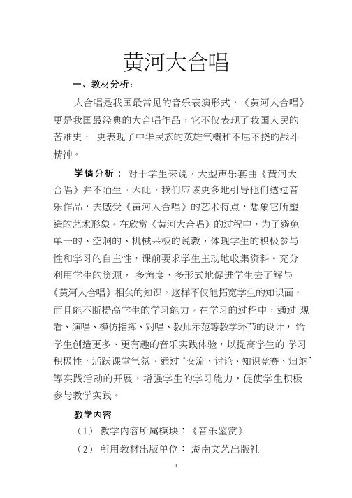 高中音乐《黄河大合唱》优质教案、教学设计