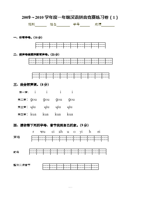 一年级汉语拼音竞赛练习卷