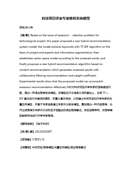 科技项目评审专家推荐系统模型