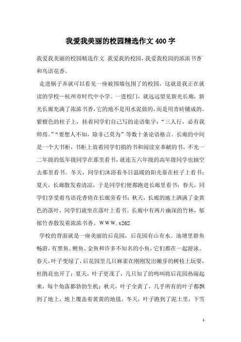 我爱我美丽的校园精选作文400字