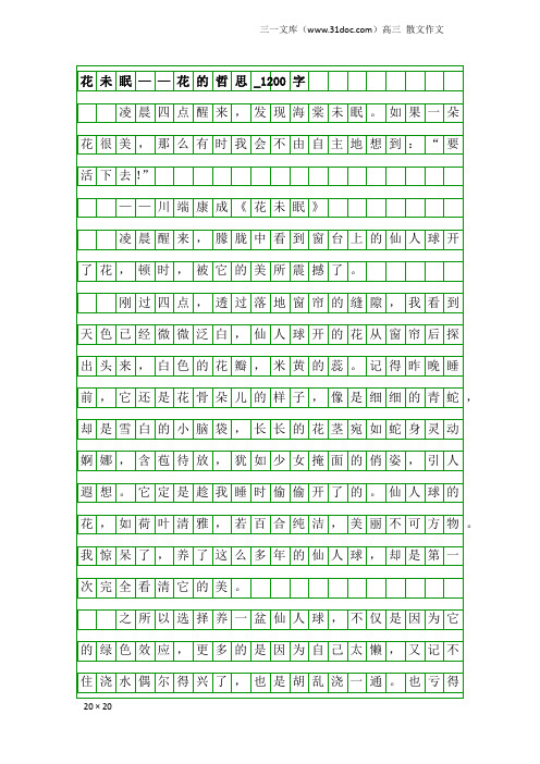 高三散文作文：花未眠——花的哲思_1200字