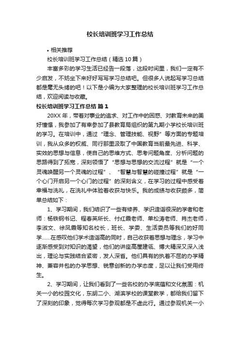 校长培训班学习工作总结