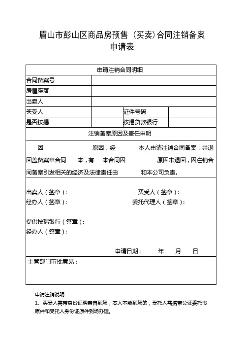 商品房买卖(预售)合同备案信息变更申请表