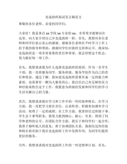 竞选助班面试发言稿范文