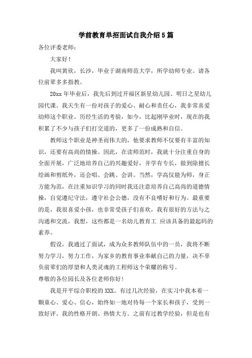 学前教育单招面试自我介绍5篇