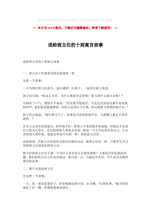 【最新推荐】送给班主任的十则寓言故事-word版 (2页)