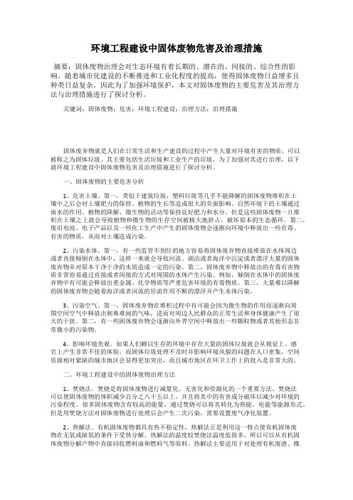 环境工程建设中固体废物危害及治理措施