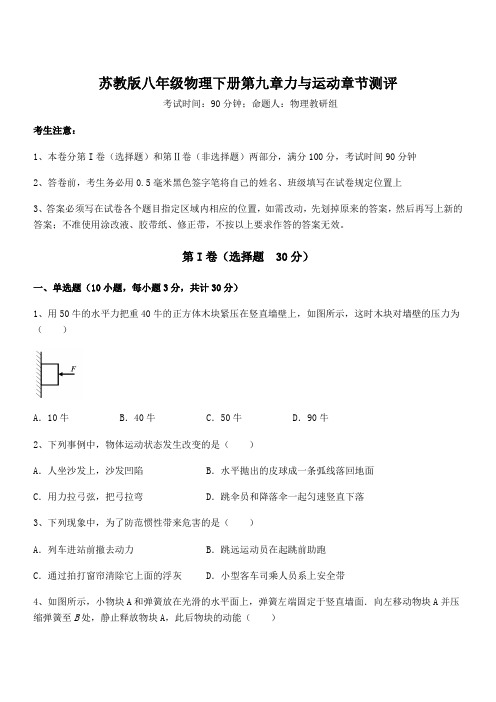 精品解析2021-2022学年苏教版八年级物理下册第九章力与运动章节测评试卷(含答案详解)