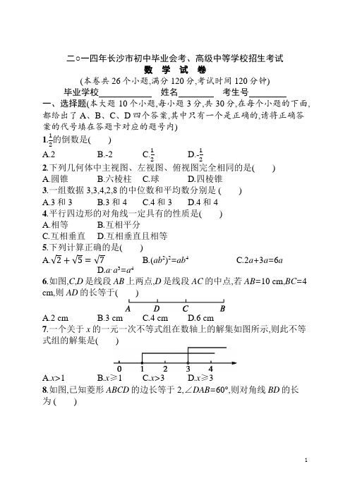 2014年长沙市初中毕业会考、高级中等学校招生考试数学试卷