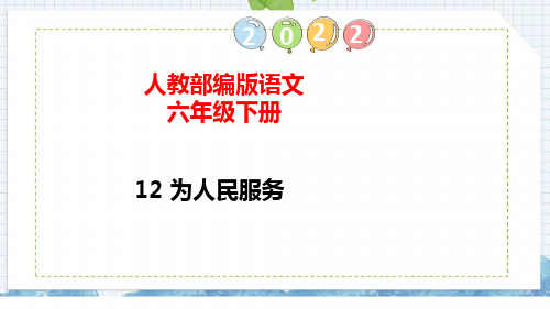 部编版六年级语文下册12为人民服务课件(共26张PPT)