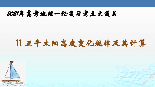 11  正午太阳高度变化规律及其计算-2021年高考地理一轮复习考点大通关