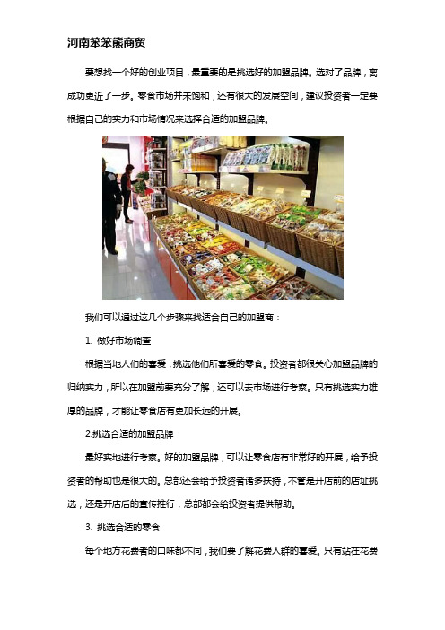 如何选择适合自己的休闲食品加盟