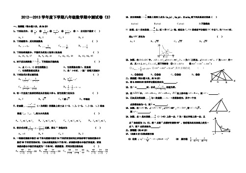 2012-2013学年度下学期期中考试八年级数学试卷(3)