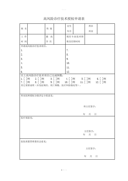 高风险诊疗技术授权申请表