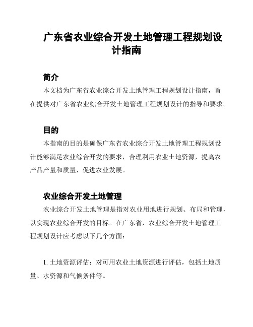 广东省农业综合开发土地管理工程规划设计指南