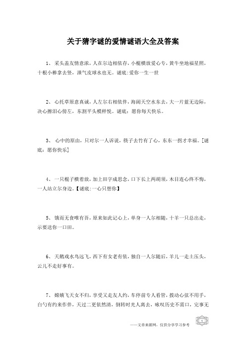 关于猜字谜的爱情谜语大全及答案