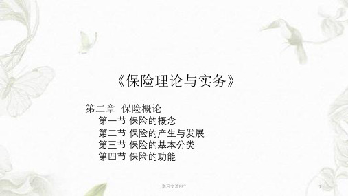 《保险理论与实务》第二章课件