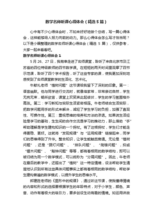 数学名师听课心得体会（精选5篇）