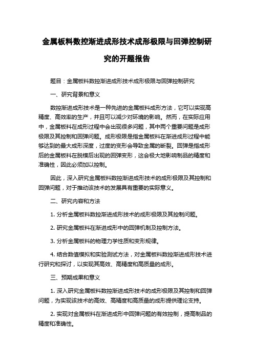 金属板料数控渐进成形技术成形极限与回弹控制研究的开题报告