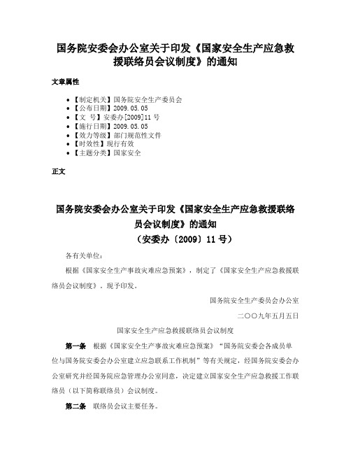 国务院安委会办公室关于印发《国家安全生产应急救援联络员会议制度》的通知